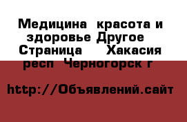 Медицина, красота и здоровье Другое - Страница 4 . Хакасия респ.,Черногорск г.